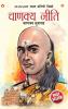 Chanakya Neeti with Chanakya Sutra Sahit -Marathi (चाणक्य नीति - चाणक्य सूत्रासह)