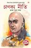 Chanakya Neeti with Chanakya Sutra Sahit - Assamese (চাণক্য নীতি চাণক্য সূত্ৰৰ লগত)