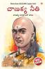 Chanakya Neeti with Chanakya Sutra Sahit -Telugu (చాణక్య విధానం - చాణక్య సూత్రంతో సహా)