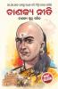 Chanakya Neeti with Chanakya Sutra Sahit -Oriya (ଚାଣକ୍ୟ ନୀତି - ଚାଣକ୍ୟ ସୁତ୍ର ସହିତ )
