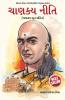 Chanakya Neeti with Chanakya Sutra Sahit - Gujarati (ચાણક્ય નીતિ - ચાણક્ય સૂત્ર સહિત )