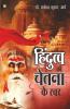 Hindutva Ki chetana ke Swar (हिंदुत्व की चेतना के स्वर): (हिंदुत्व की ... के स्वर)