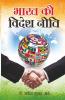 Bharat Ki Videsh Neeti (भारत की विदेश नीति): (भारत की विदेश ... नीति)