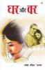 Ghar Aur Var (Novel) : घर और वर (उपन्यास)