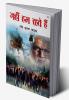 Jahan Ham Rahte Hain (जहाँ हम रहते हैं)