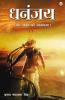 Dhananjay - Novel (धनंजय - उपन्यास) (धनंजय)