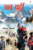 Ab Nahin (Novel) : अब नहीं (उपन्यास)