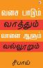 Vasai Paadum Vaathum Vaanai Aalum Vallurum