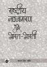 Rashtriya Navjagran Aur Bharat Bharti