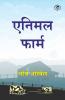 Animal Farm (Hindi)