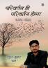 Parivartan Hi Parivartan Hoga