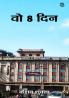 Vo Aath Din