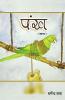 PANKH (KAVYA) - HINDI