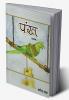 PANKH (KAVYA) - HINDI