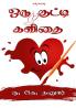 Oru Kutty Kavithai