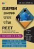 REET:– PAPER-I (CLASS 1 to 5) Child Development and Pedagogy |ENVIRONMENTAL STUDIES|MATH| |HINDI|ENGLISH 2019 Years’ Solved Paper Including 2020 Latest Syllabus with 10 Model Papers in Hindi