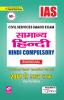 IAS Civil Services Main Exam Hindi Compulsory (Bilingual) Previous Years Question Papers 2001-Till date