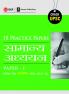 UPSC 2021 : General Studies Paper I : 18 Practice Papers (Hindi)