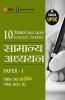 UPSC 2021 : General Studies Paper I : 10 Years Solved Papers 2011-2020 (Hindi)