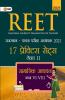 REET 2021 : Level II Class VI – VIII - Social Science - 17 Practice Sets (Hindi)