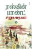 RUSKIN BOND SIRUKATHAIGAL