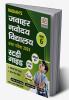 Jawahar Navodaya Vidyalaya (JNV) Guide book for Class 6 with Solved Paper for JNV Entrance Exam 2023 -Hindi Medium