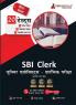 SBI Clerk Junior Associates Prelims Exam 2024 (Hindi Edition) - 8 Mock Tests 9 Sectional Tests and 3 Previous Year Papers (1400 Solved Questions) with Free Access to Online Tests