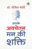 Apke Avchetan Man Ki Shakti (The Power of your Subconscious Mind in Hindi)/ The Power of Your Subconscious Mind : द पावर ऑफ योर सब्कॉन्शस माइंड