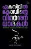 Eka Civilcodinte Vimarshana Dharakal