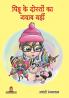 PIHU KE DOSTON KA JAWAB NAHI (पिहू के दोस्तों का जवाब नहीं)