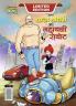 Chacha Choudhary and Mighty Robot (चाचा चौधरी और महाबली रोबोट)