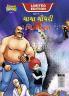 Chacha Chaudhary and Mr. X (ચાચા ચૌધરી અને મિ. એક્સ)