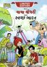 Chacha Chaudhary And Swachh Bharat (ચાચા ચૌધરી અને સ્વચ્છ ભારત)