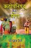 Kathopanishad ka Yog (Hindi)