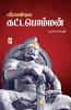 ?????????? ??????????? / Veerapandiya Kattabomman