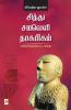 Sindhu Samaveli Naagarigam: Kandupidikkappatta Kathai / ?????? ?????? ????????: ?????????????????? ???