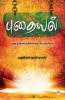 Puthaiyal / ???????: ??? ???????????????????????