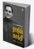 ?????? ?????? / Rajiv Gandhi