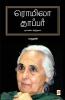 Romila Thapar: Orr Eliya Arimugam / ரொமிலா தாப்பர்: ஓர் எளிய அறிமுகம்