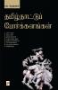 Thamizhnattu Porkalangal / தமிழ்நாட்டுப் போர்க்களங்கள்