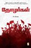 Thozhargal / தோழர்கள்