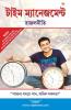 Rajal Neeti Time Management: Time Management (Bangla): Time Management (Bangla)