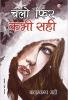 Chalo Fir Kabhi Sahi (चलो फिर कभी सही)