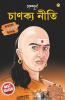 Sampurn Chanakya Neeti : Jivani, Neeti, Sutra Evam Koutilya Arthashastra ( সম্পূর্ণ চাণক্য নীতি : জীবনী, চাণক্য নীতি, চাণক্য সূত্র, কৌটিল্য অর্থশাস্ত্র )