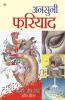 Ansuni Fariyad (अनुसुनी फरियाद)