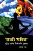 Sachchi Shakti Buddhi Vardhak shiromani pustak