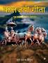 कालजयी गीता / Kalljayi Geeta