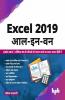 Excel 2019 आल - इन - वन