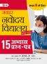 Jawahar Navodaya Vidyalaya - Class 6 : 15 Practice Papers (includes Solved Papers 2018 to 2021)
