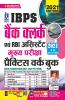 IBPS Bank Clerk and RBI Assistant Main Exam Practice Work Book Including Solved Papers of 2021